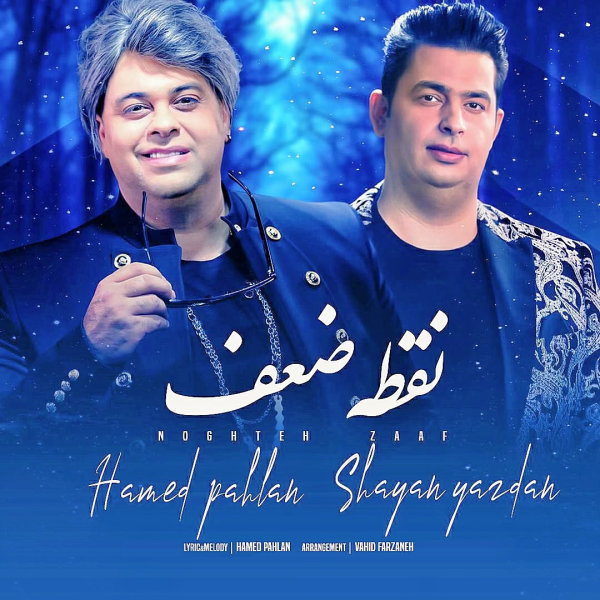 حامد پهلان و شایان - آهنگ جدید نقطه ضعف
